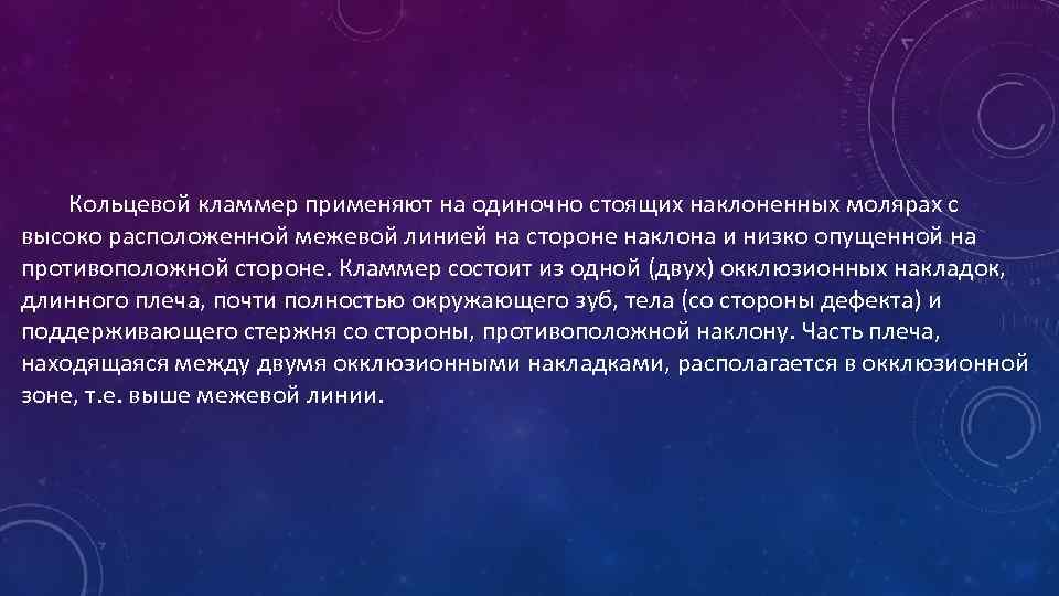  Кольцевой кламмер применяют на одиночно стоящих наклоненных молярах с высоко расположенной межевой линией