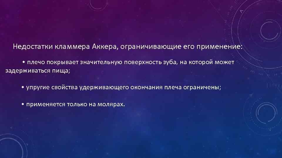  Недостатки кламмера Аккера, ограничивающие его применение: • плечо покрывает значительную поверхность зуба, на