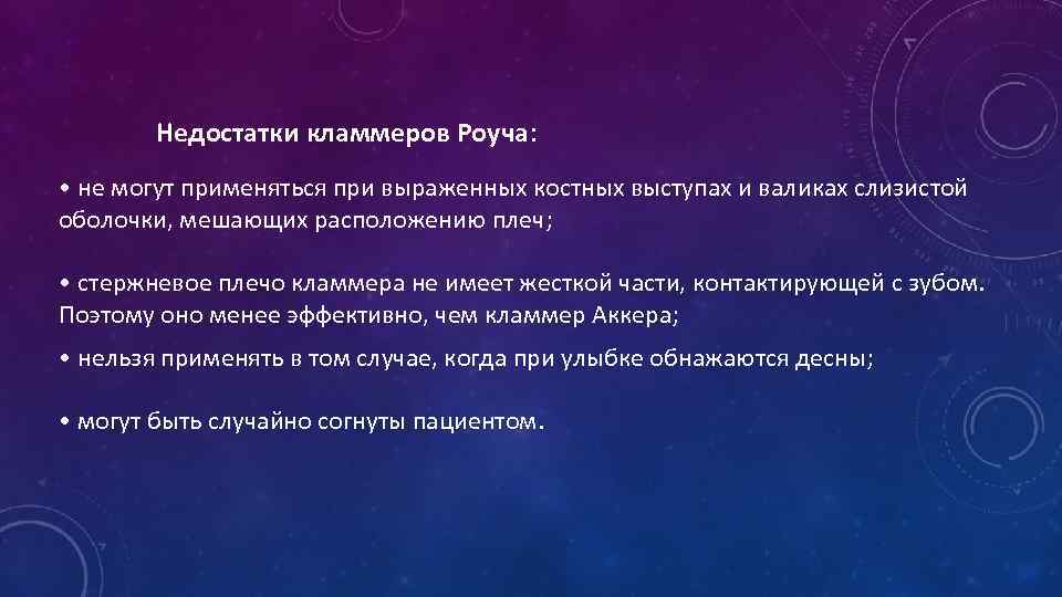 Недостатки кламмеров Роуча: • не могут применяться при выраженных костных выступах и валиках слизистой