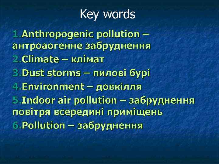 Key words 1. Anthropogenic pollution – антроаогенне забруднення 2. Climate – клімат 3. Dust