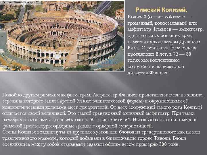 Римский Колизей (от лат. colosseus — громадный, колоссальный) или амфитеатр Флавиев — амфитеатр, одна