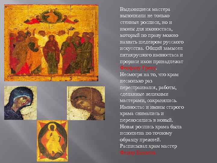 Выдающиеся мастера выполнили не только стенные росписи, но и иконы для иконостаса, который по