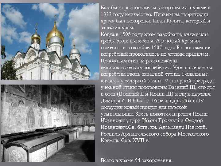 Как были расположены захоронения в храме в 1333 году неизвестно. Первым на территории храма