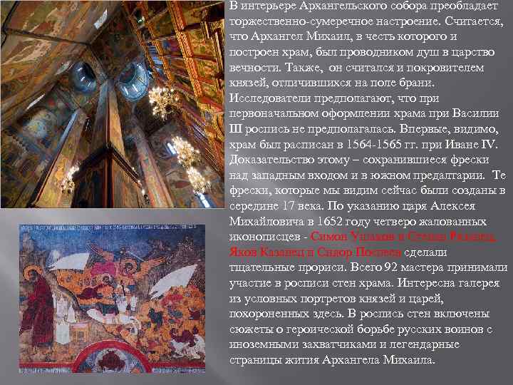 В интерьере Архангельского собора преобладает торжественно сумеречное настроение. Считается, что Архангел Михаил, в честь