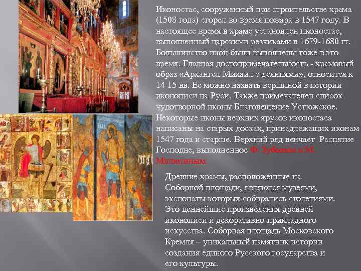 Иконостас, сооруженный при строительстве храма (1508 года) сгорел во время пожара в 1547 году.