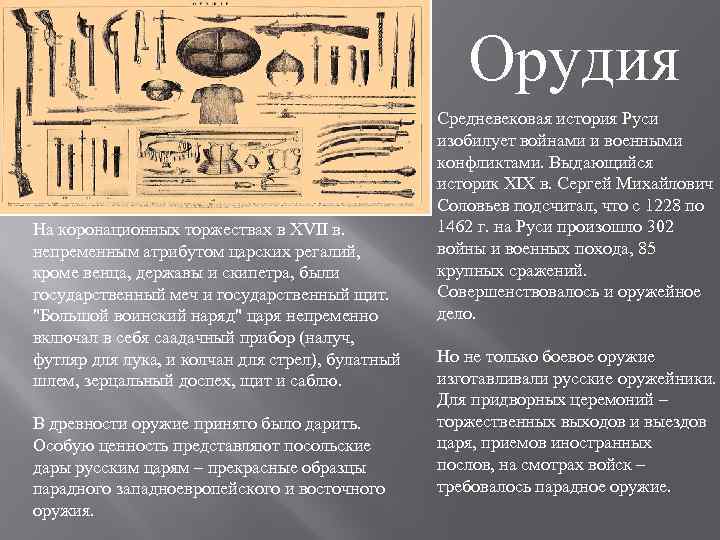 Орудия На коронационных торжествах в XVII в. непременным атрибутом царских регалий, кроме венца, державы
