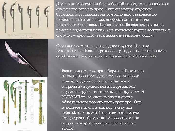 Древнейшим оружием был и боевой топор, только называли его в те времена секирой. Считался