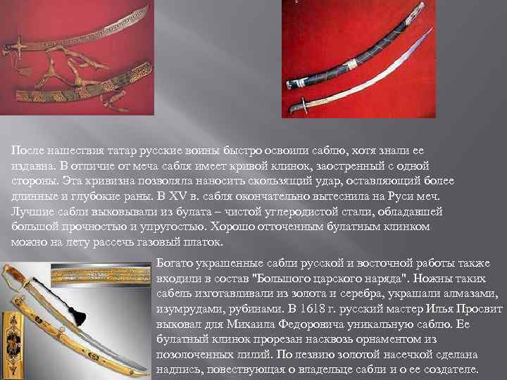 После нашествия татар русские воины быстро освоили саблю, хотя знали ее издавна. В отличие