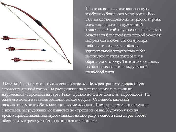 Изготовление качественного лука требовало большого мастерства. Его склеивали послойно из твердого дерева, роговых пластин
