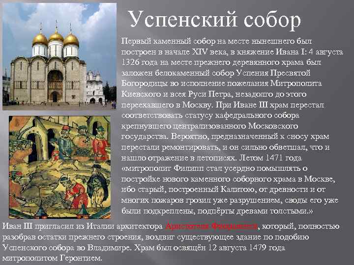 Первые каменные храмы москвы. 1326 – В Москве заложен первый каменный храм.. Успенский собор 14 века при Калите. Успенский собор в Москве Иван 3. Первый Успенский собор Иван Калита.