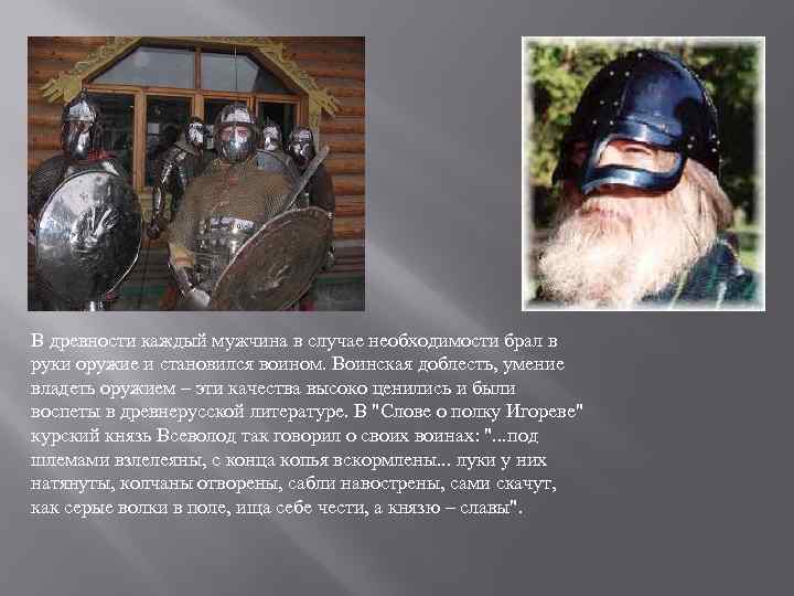 В древности каждый мужчина в случае необходимости брал в руки оружие и становился воином.