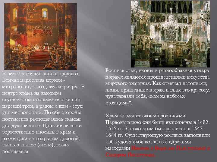 В нём так же венчали на царство. Венчал царя глава церкви митрополит, а позднее