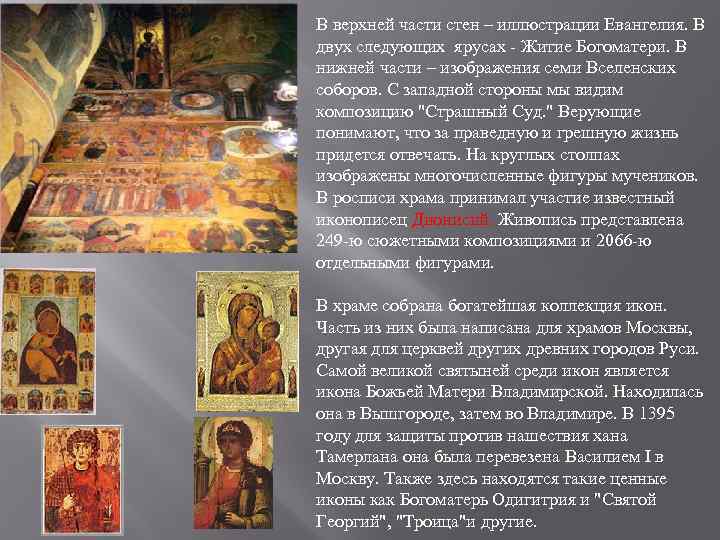 В верхней части стен – иллюстрации Евангелия. В двух следующих ярусах Житие Богоматери. В