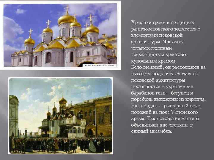 Храм построен в традициях раннемосковского зодчества с элементами псковской архитектуры. Является четырехстолпным трехапсидным крестово