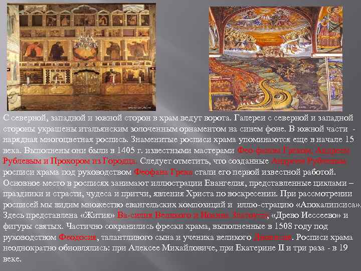 С северной, западной и южной сторон в храм ведут ворота. Галереи с северной и