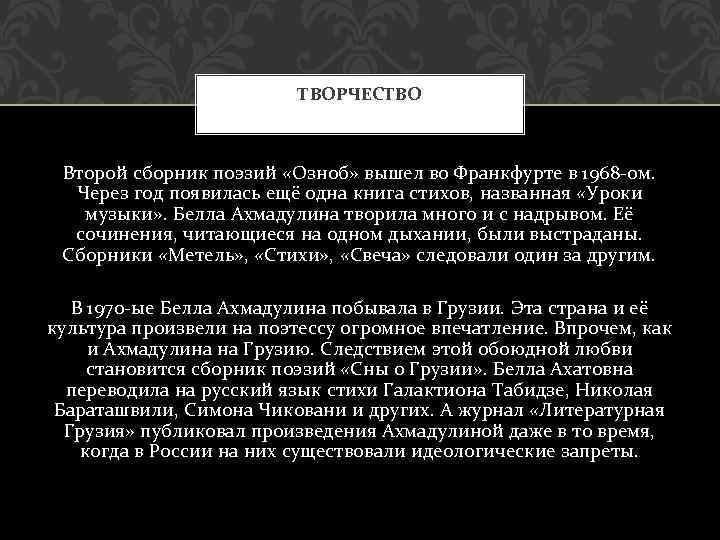 ТВОРЧЕСТВО Второй сборник поэзий «Озноб» вышел во Франкфурте в 1968 -ом. Через год появилась