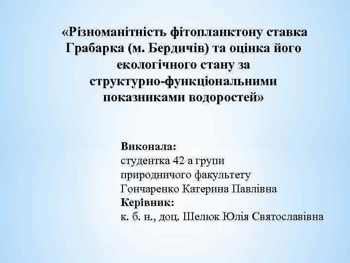  «Різноманітність фітопланктону ставка Грабарка (м. Бердичів) та оцінка його екологічного стану за структурно-функціональними