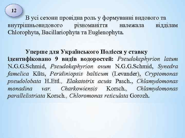 12 В усі сезони провідна роль у формуванні видового та внутрішньовидового різноманіття належала відділам