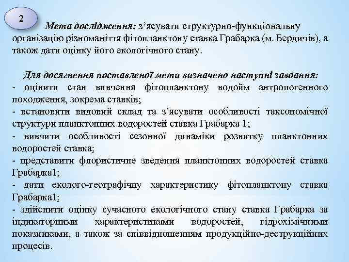 2 Мета дослідження: з’ясувати структурно-функціональну організацію різноманіття фітопланктону ставка Грабарка (м. Бердичів), а також