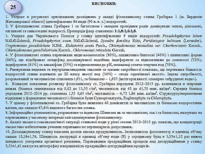 25 ВИСНОВКИ: 1. Уперше в результаті оригінальних досліджень у складі фітопланктону ставка Грабарка 1