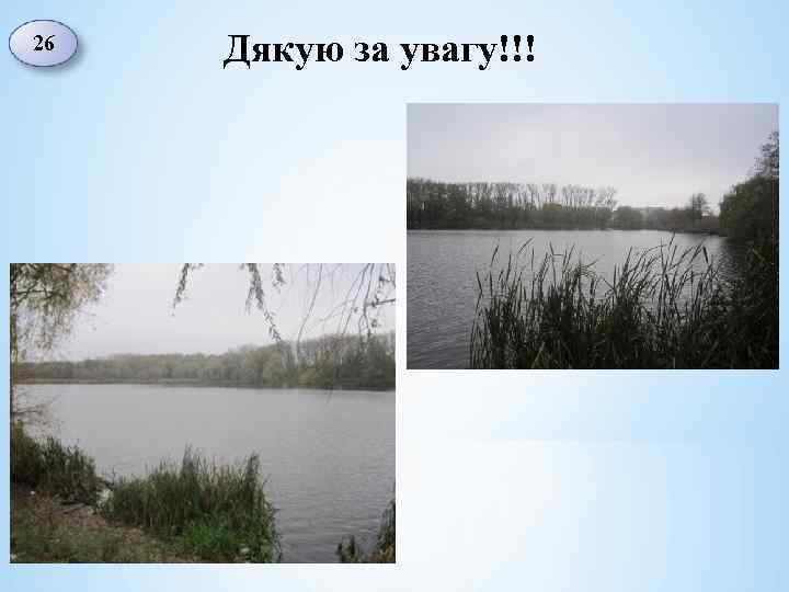26 Дякую за увагу!!! 