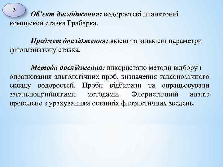 3 Об’єкт дослідження: водоростеві планктонні комплекси ставка Грабарка. Предмет дослідження: якісні та кількісні параметри
