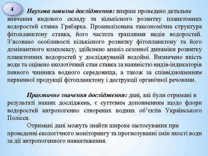4 Наукова новизна дослідження: вперше проведено детальне вивчення видового складу та кількісного розвитку планктонних