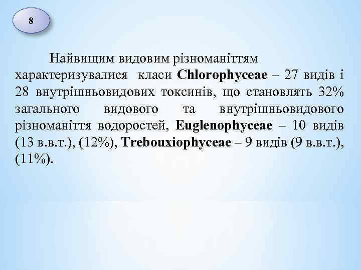 8 Найвищим видовим різноманіттям характеризувалися класи Chlorophyceae – 27 видів і 28 внутрішньовидових токсинів,