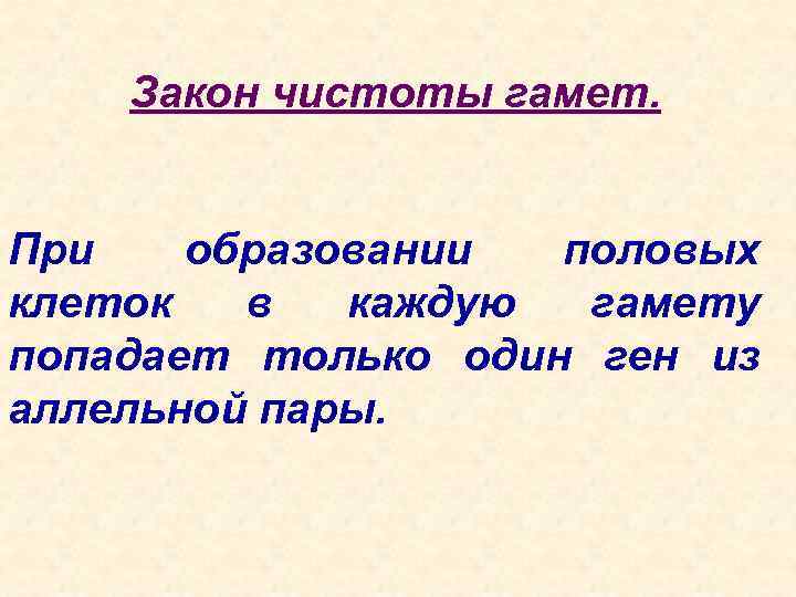 Закон чистоты гамет. При образовании половых клеток в каждую гамету попадает только один ген