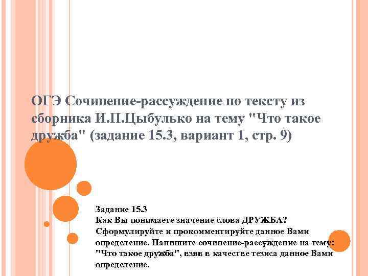 Сочинение огэ дружба. Сочинение рассуждение ОГЭ. Текст рассуждение на тему Дружба. Текст рассуждение про дружбу. Что такое Дружба сочинение ОГЭ.