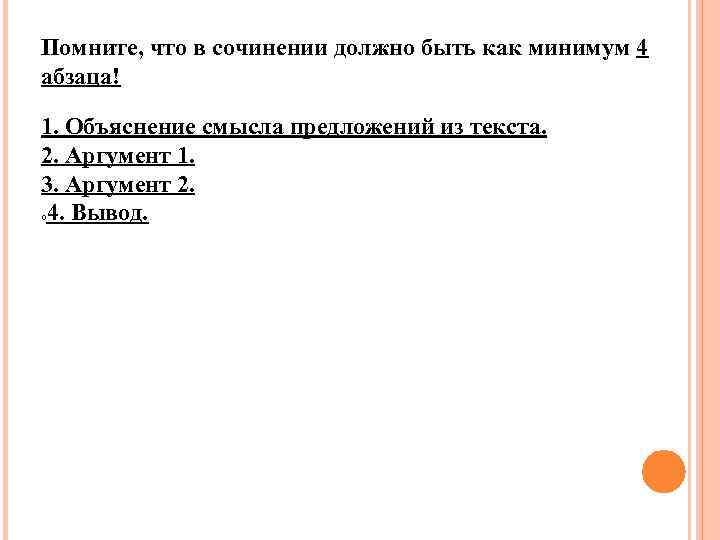 Помните, что в сочинении должно быть как минимум 4 абзаца! 1. Объяснение смысла предложений