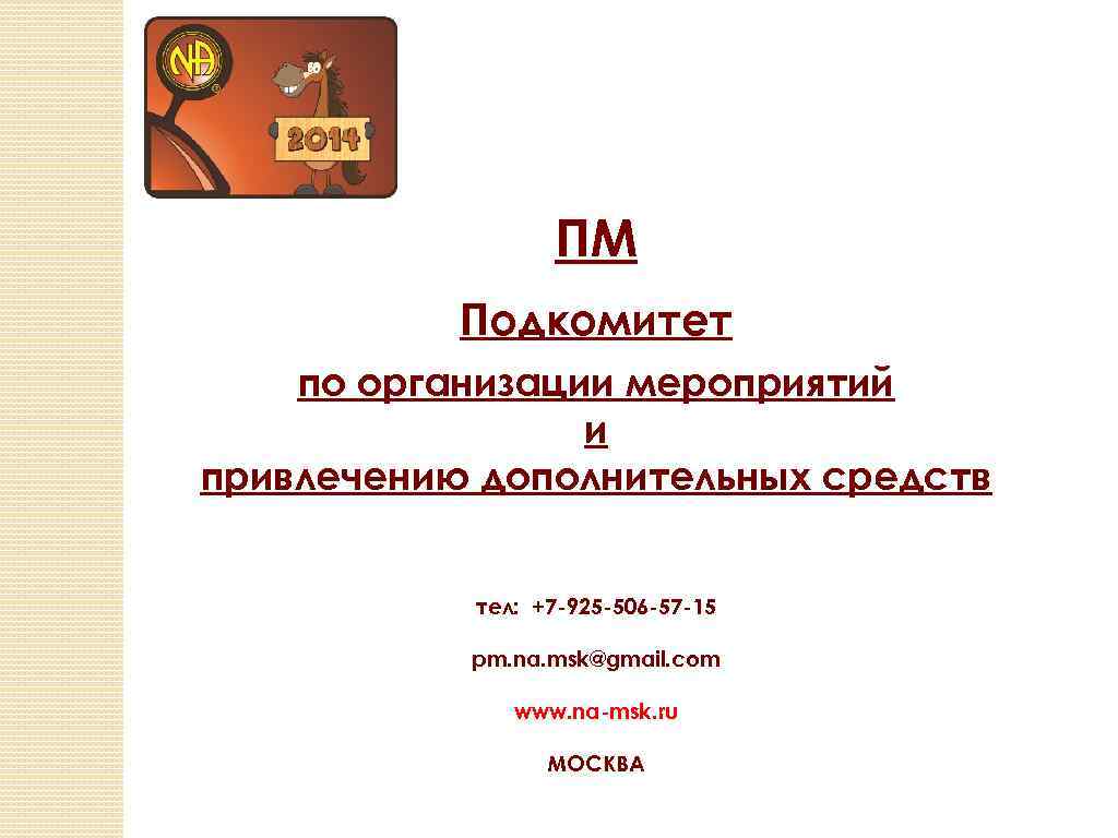 ПМ Подкомитет по организации мероприятий и привлечению дополнительных средств тел: +7 -925 -506 -57