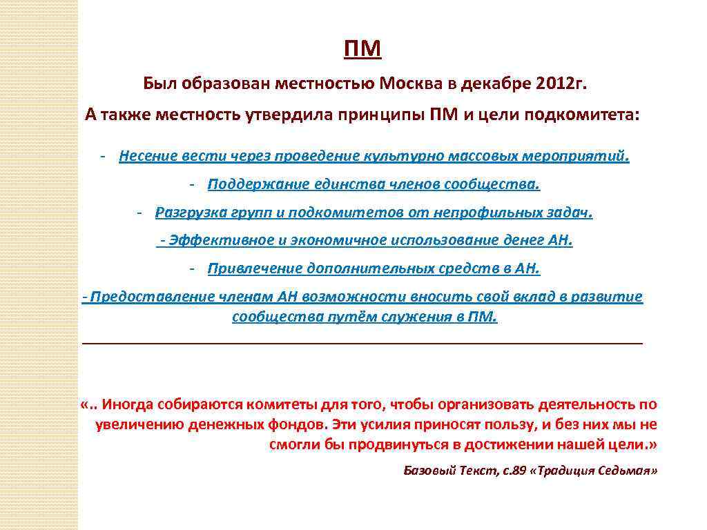 ПМ Был образован местностью Москва в декабре 2012 г. А также местность утвердила принципы