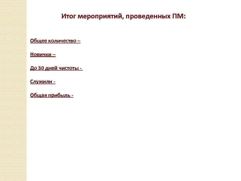 Итог мероприятий, проведенных ПМ: Общее количество – Новички – До 30 дней чистоты Служили