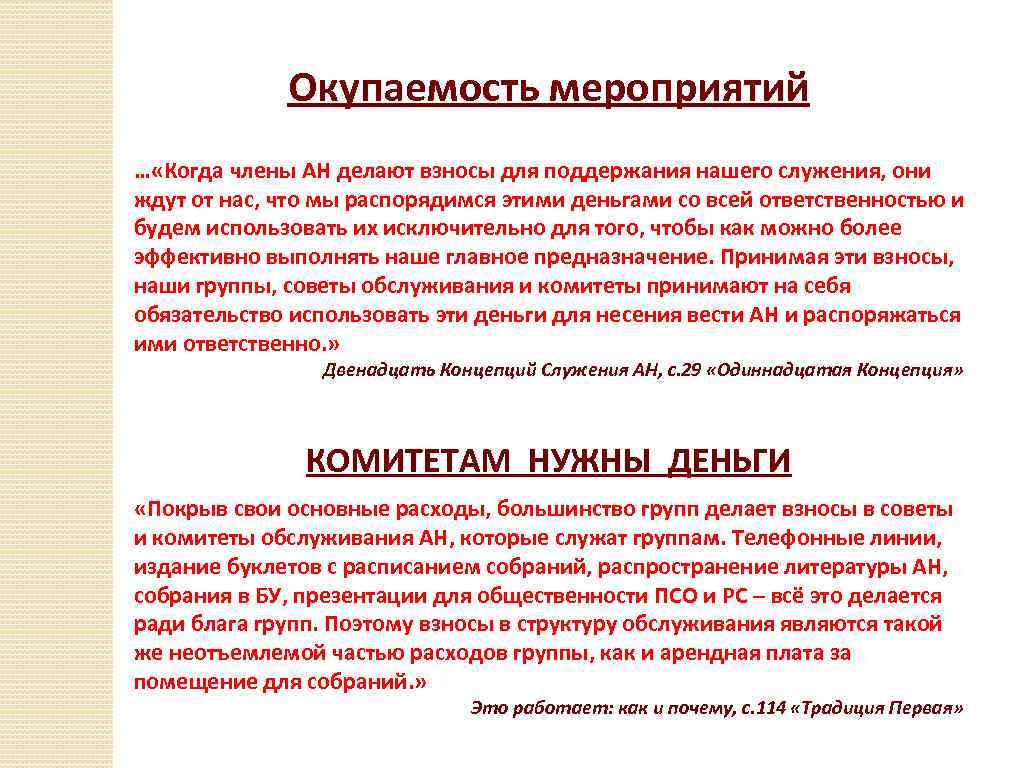 Окупаемость мероприятий … «Когда члены АН делают взносы для поддержания нашего служения, они ждут