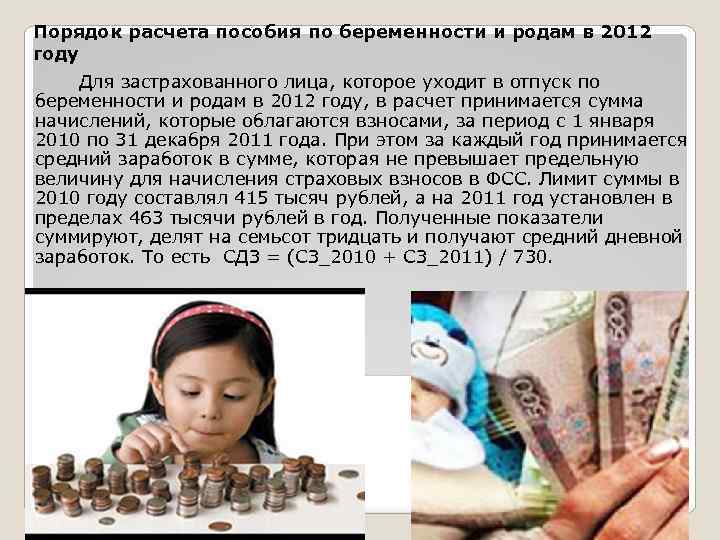 Порядок расчета пособия по беременности и родам в 2012 году Для застрахованного лица, которое