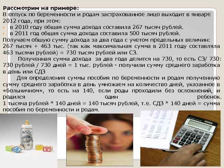 Рассмотрим на примере: В отпуск по беременности и родам застрахованное лицо выходит в январе