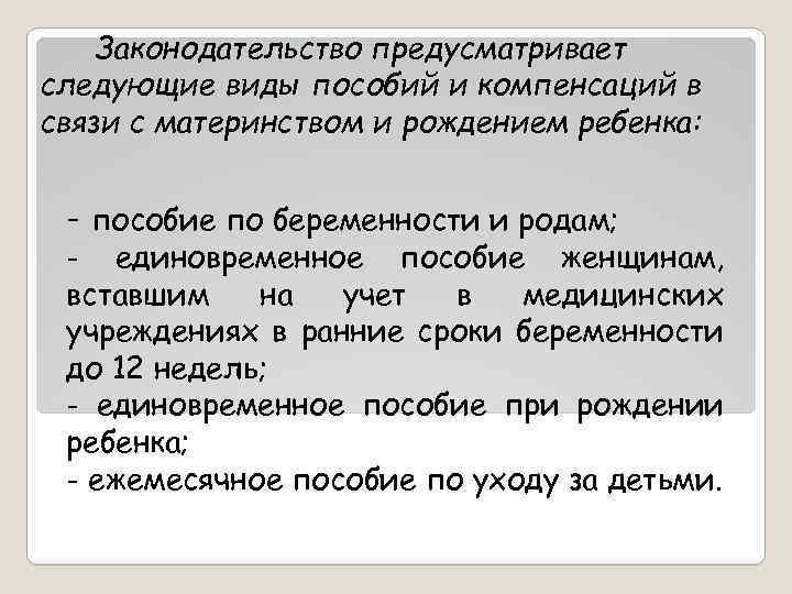 Законодательство предусматривает следующие виды пособий и компенсаций в связи с материнством и рождением ребенка: