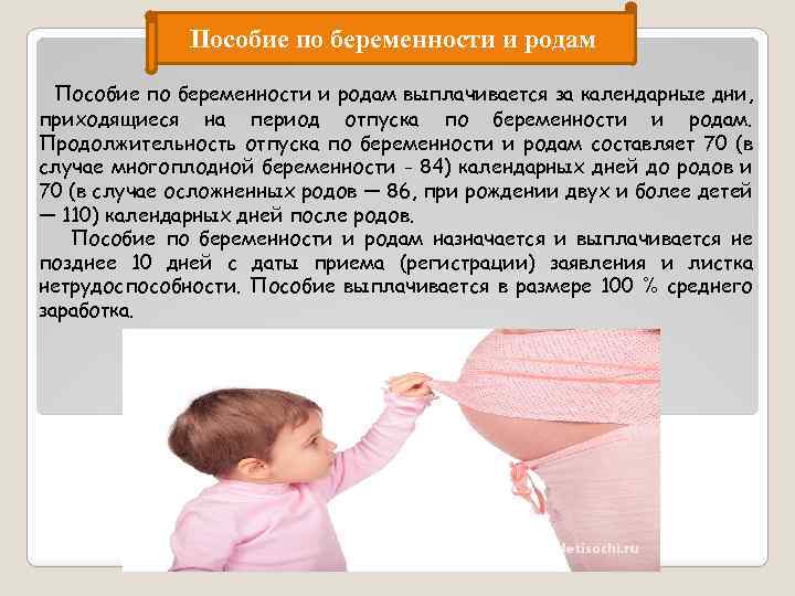 Пособие по беременности и родам выплачивается за календарные дни, приходящиеся на период отпуска по