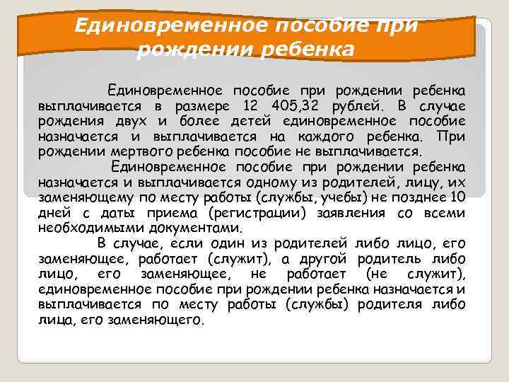 Единовременное пособие при рождении ребенка выплачивается в размере 12 405, 32 рублей. В случае