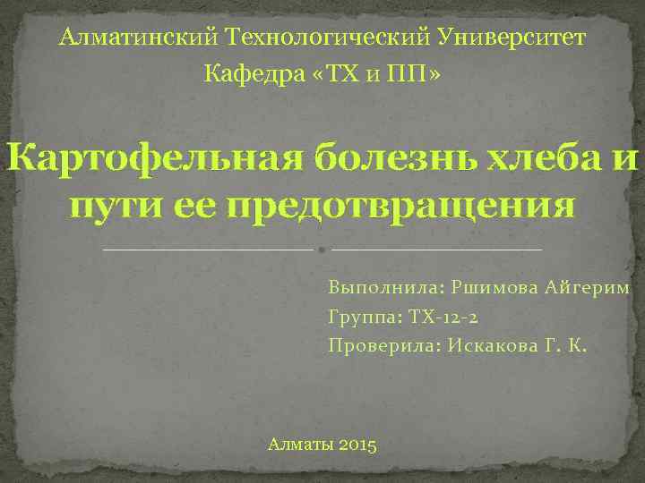 Алматинский Технологический Университет Кафедра «ТХ и ПП» Картофельная болезнь хлеба и пути ее предотвращения