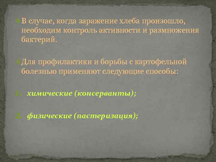 v В случае, когда заражение хлеба произошло, необходим контроль активности и размножения бактерий. Для