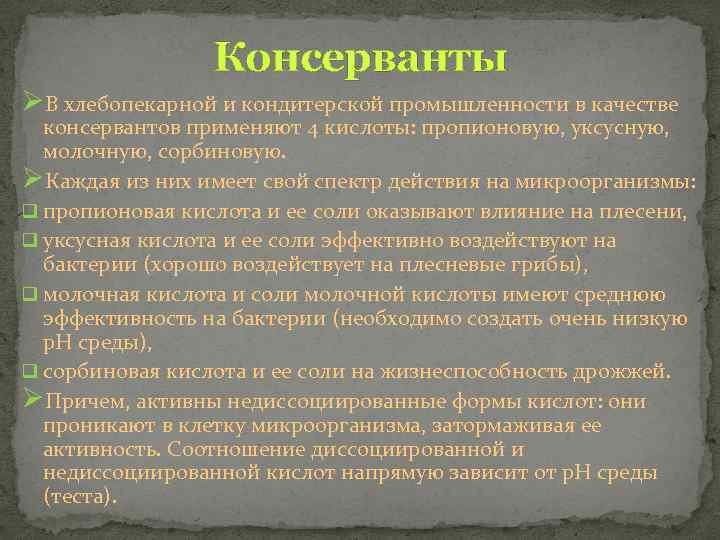 Консерванты ØВ хлебопекарной и кондитерской промышленности в качестве консервантов применяют 4 кислоты: пропионовую, уксусную,