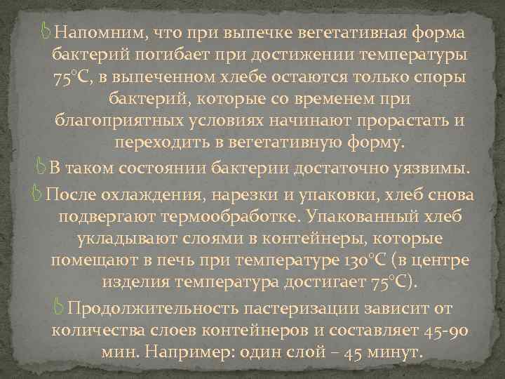  Напомним, что при выпечке вегетативная форма бактерий погибает при достижении температуры 75°С, в