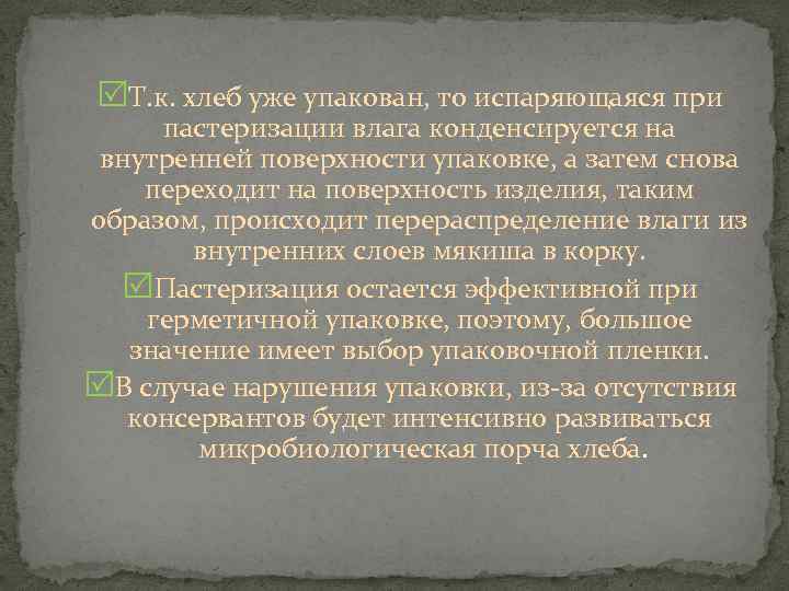  Т. к. хлеб уже упакован, то испаряющаяся при пастеризации влага конденсируется на внутренней