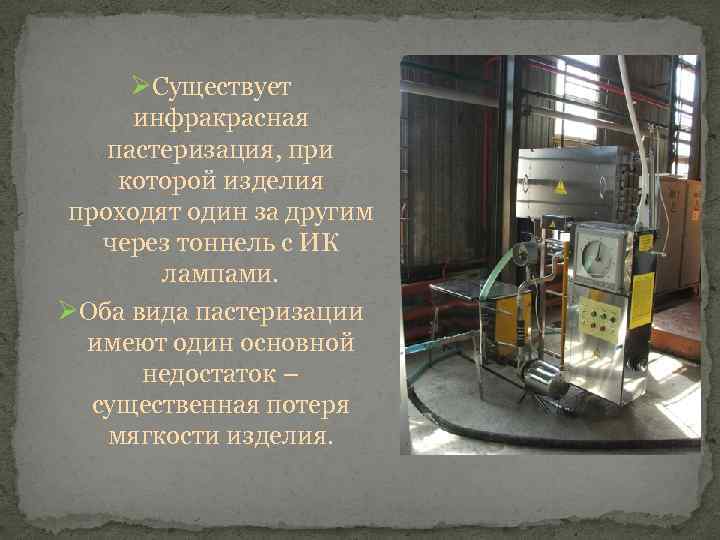 ØСуществует инфракрасная пастеризация, при которой изделия проходят один за другим через тоннель с ИК