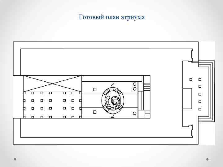 Готовый план атриума 