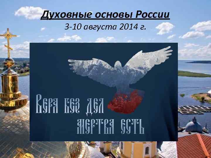 Духовные основы России 3 -10 августа 2014 г. 