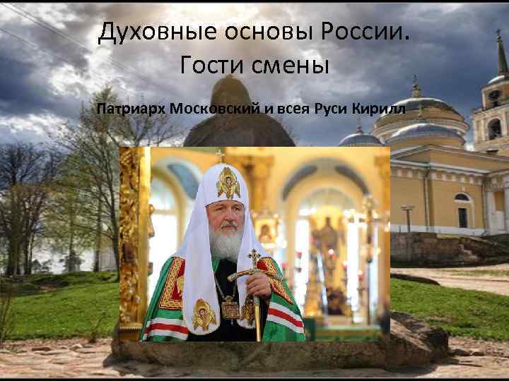 Духовные основы России. Гости смены Патриарх Московский и всея Руси Кирилл 