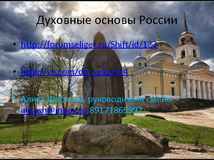 Духовные основы России • http: //forumseliger. ru/Shift/id/122 • http: //vk. com/do_seliger 14 • Алиса